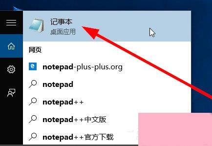 Win10记事本在哪里？Win10记事本在哪里打开？