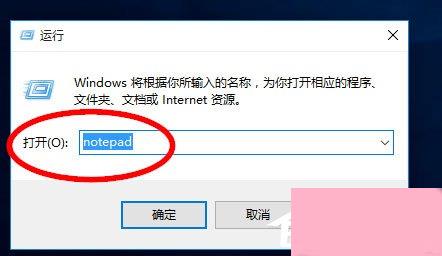 Win10记事本在哪里？Win10记事本在哪里打开？