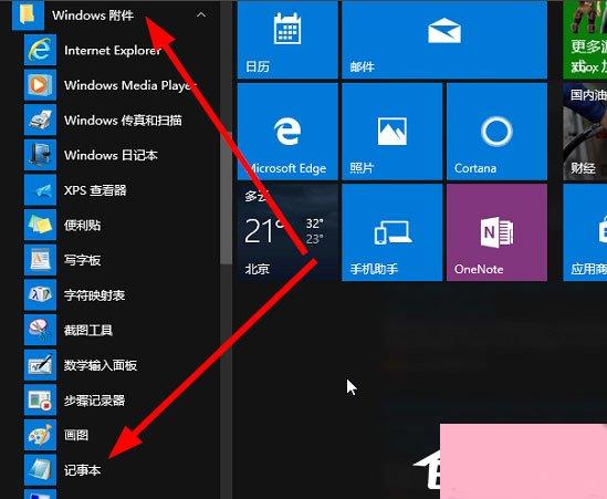 Win10记事本在哪里？Win10记事本在哪里打开？