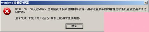 电脑系统小知识：WinXP提示未授予用户在此计算机上的请求登录类型如何处理