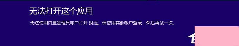 Win10提示无法使用内置管理员账户打开Edge如何解决？