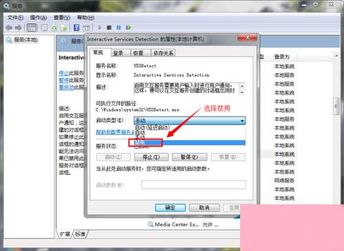 Win7系统如何关闭交互式服务检测窗口？