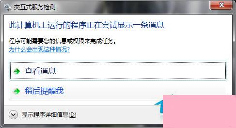 Win7系统如何关闭交互式服务检测窗口？