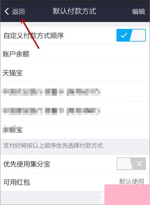 支付宝怎么设置默认支付方式？