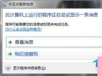 电脑系统小知识：Win7系统如何关闭交互式服务检测窗口