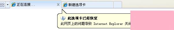 电脑系统小知识：Win7系统IE浏览器提示此选项卡已经修复如何处理