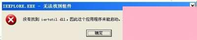 WinXP系统提示没有找到iertutil.dll