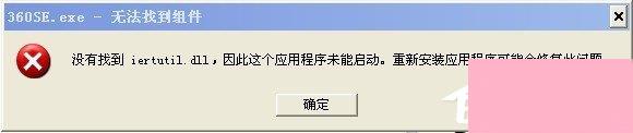 WinXP系统提示没有找到iertutil.dll