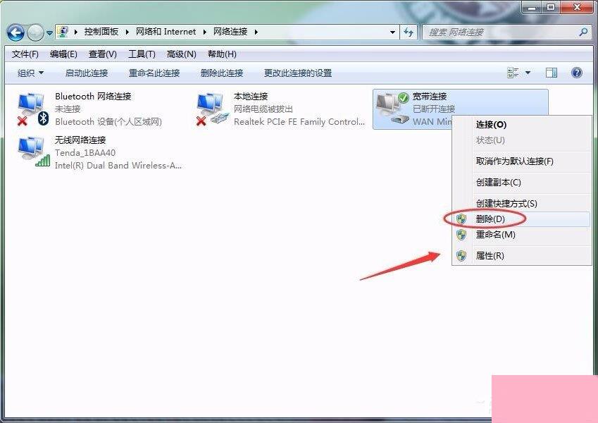 Win7怎么删除拨号连接？