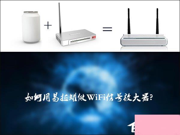 如何自制一个简单的易拉罐WiFi信号放大器