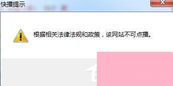 Win7快播提示该网站不可点播怎么办？