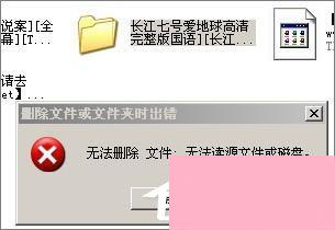 XP系统中空的文件夹无法删除怎么办？