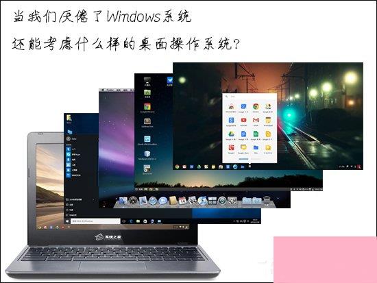 当我们厌倦了Windows系统还能考虑什么样的桌面操作系统？