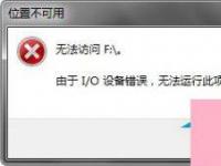 电脑系统小知识：处理U盘无法访问提示I/O设备错误的技巧