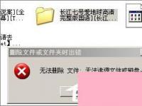 电脑系统小知识：XP系统中空的文件夹无法删除如何办