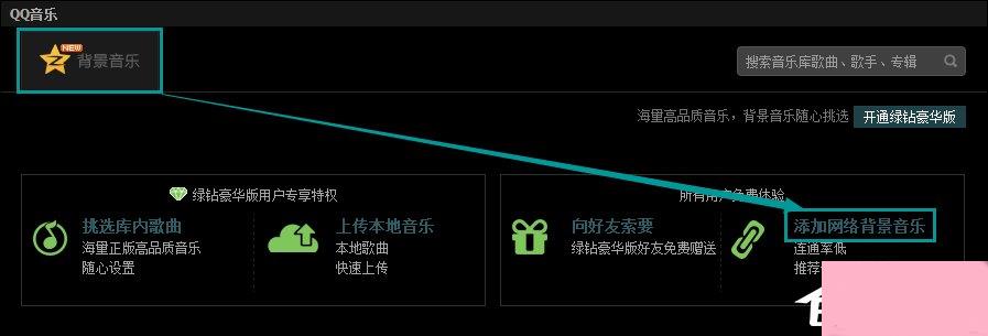 QQ空间添加网络音乐的方法 QQ空间背景音乐设置步骤
