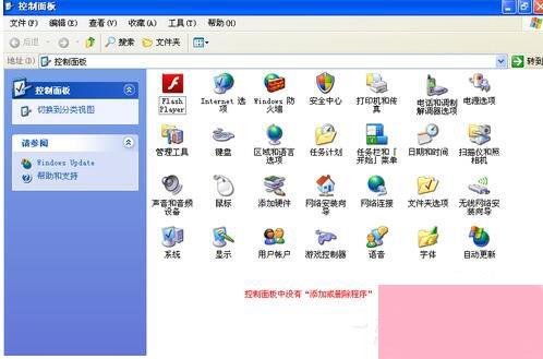 WinXP添加删除程序打不开怎么办？