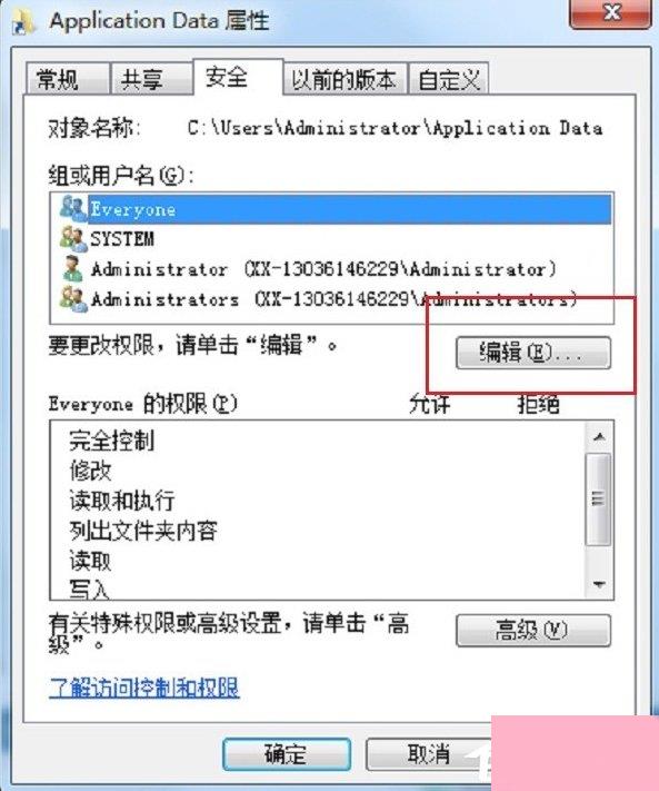 Win7系统Application Data拒绝访问咋办