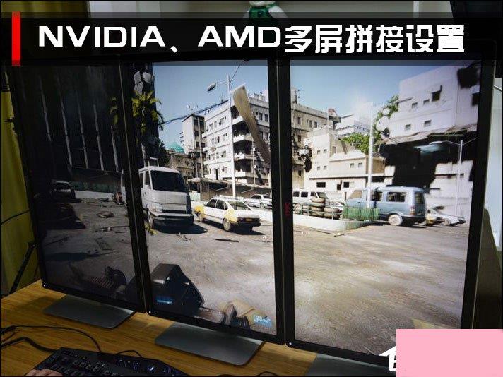 三屏显示器拼接之后怎么设置？NVIDIA、AMD三联屏配置方法