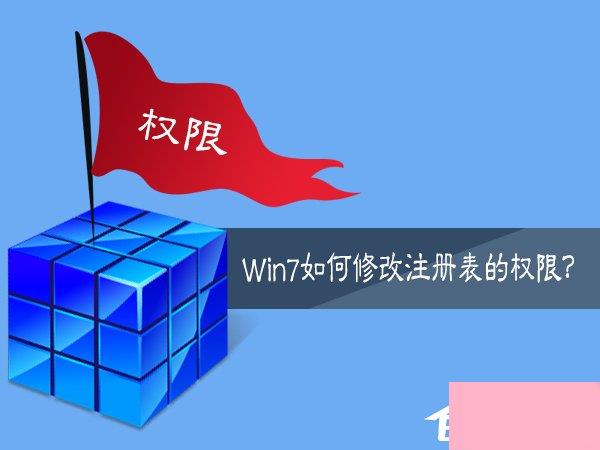 Win7如何修改注册表的权限？Win7注册表权限的修改方法