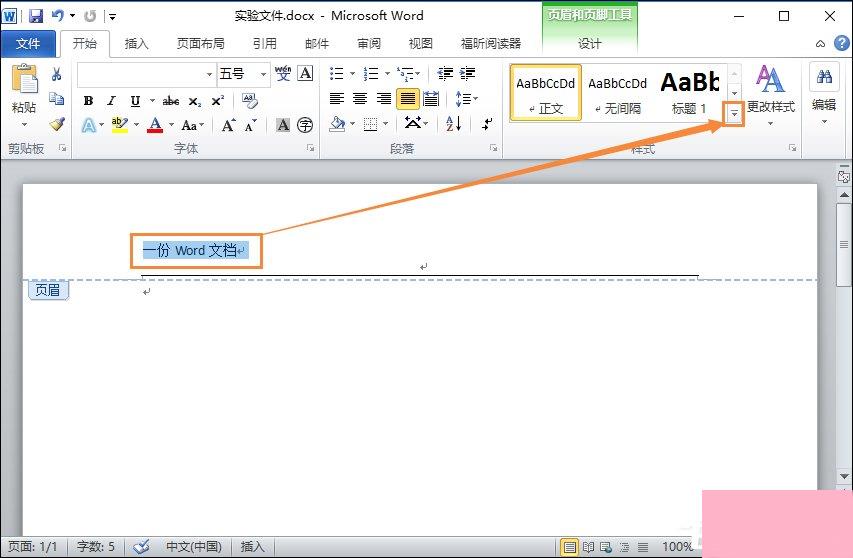 Word文档页眉的横线怎么去掉？页脚的横线怎么去掉？