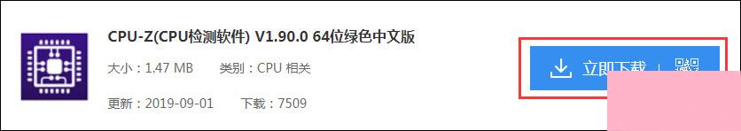 CPU-Z下载安装的详细方法