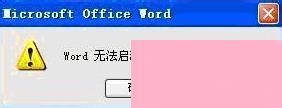 如何解决Word无法启动转换器mswrd632的问题？