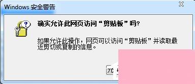 浏览器提示允许网页访问剪贴板吗怎么办