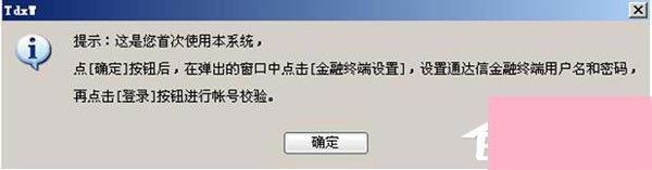 通达信金融终端怎么登陆？通达信金融终端登陆方法