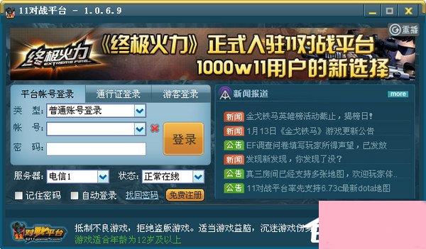 11对战平台无法登陆的解决方法