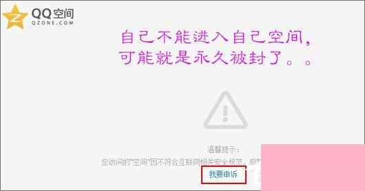 QQ空间被封了怎么办？最新解封QQ空间的方法