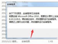 电脑系统小知识：Win7安装Office2010提示需要MSXML 6.10.1129.0组件如何办