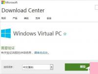 电脑系统小知识：Windows7系统下Windows Virtual PC如何用