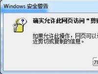 电脑系统小知识：Win7浏览器提示确实允许此网页访问剪贴板吗如何办