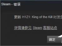 电脑系统小知识：Win10系统下h1z1更新不了提示King of the Kill 时发生错误如何处理