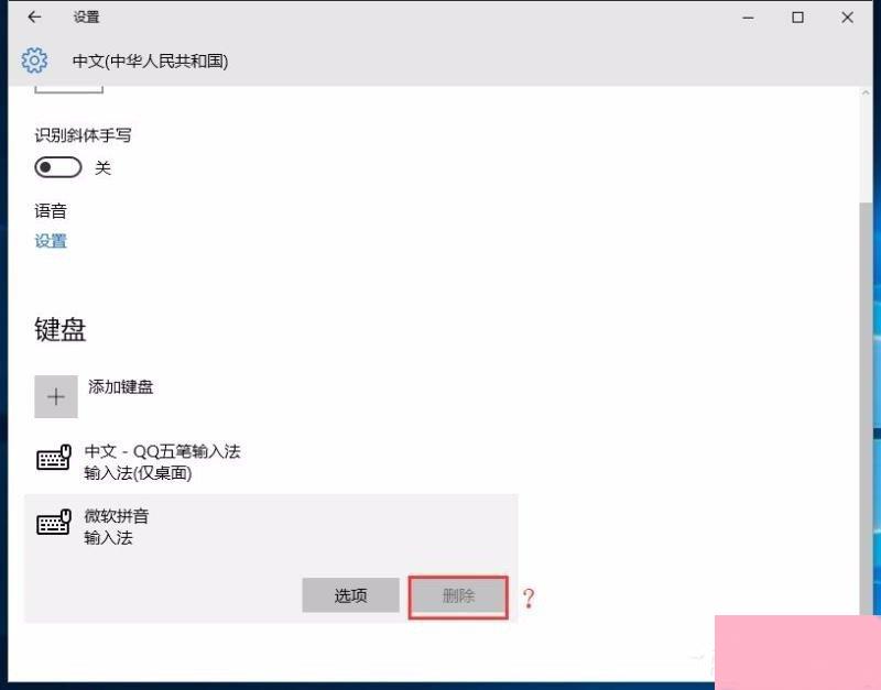 Win10修改删除微软拼音输入法的具体操作步骤