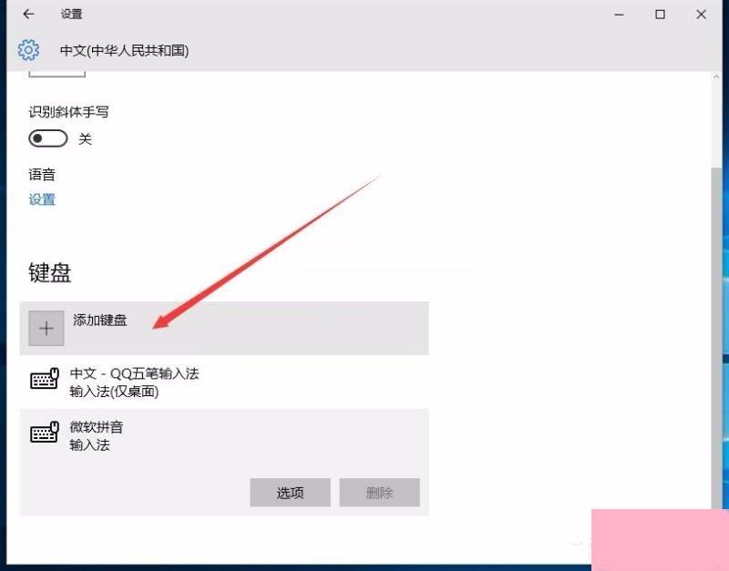 Win10修改删除微软拼音输入法的具体操作步骤