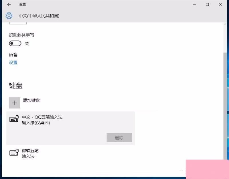 Win10修改删除微软拼音输入法的具体操作步骤