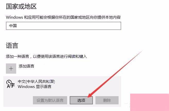 Win10修改删除微软拼音输入法的具体操作步骤