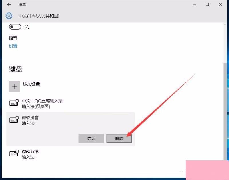 Win10修改删除微软拼音输入法的具体操作步骤