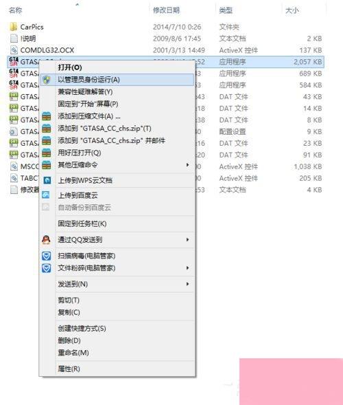 Win8系统圣安地列斯cc修改器打不开怎么办？