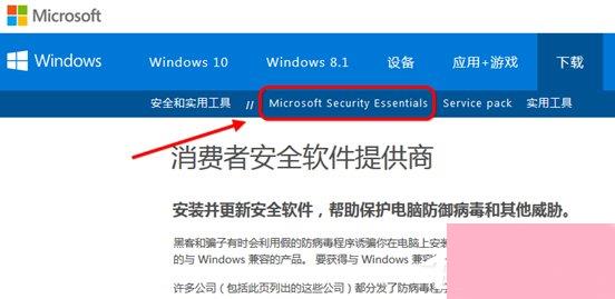 Win7系统Security Essentials怎么下载