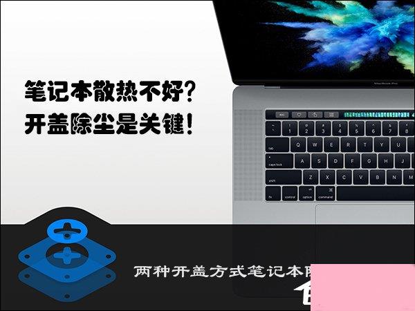 笔记本散热不好怎么办？两种开盖方式笔记本除尘进阶篇