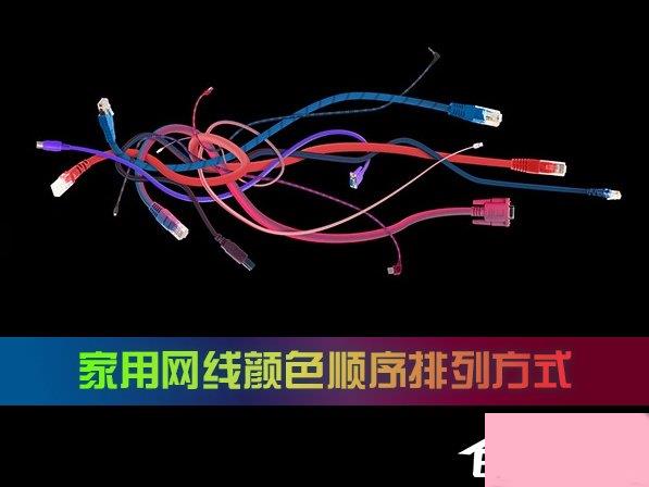 家用网线颜色顺序是怎么样的？网线颜色顺序排列方式