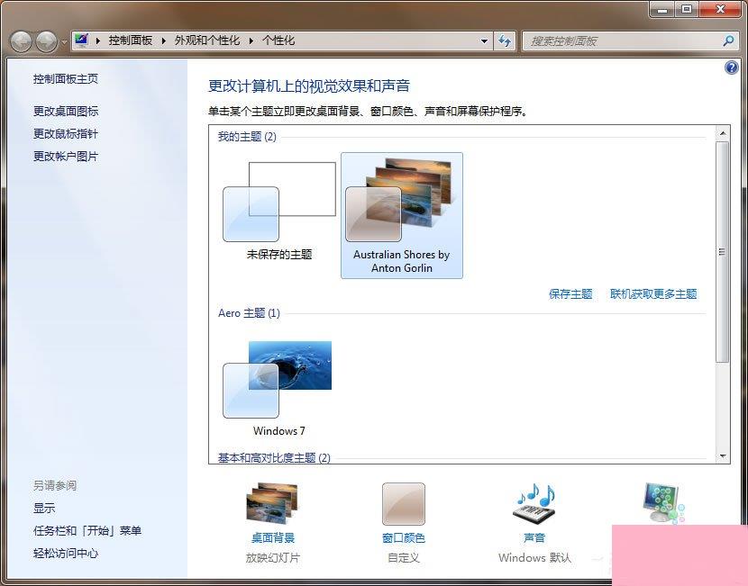 Win7动态主题怎么设置？