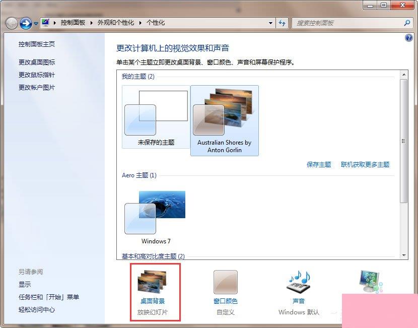 Win7动态主题怎么设置？