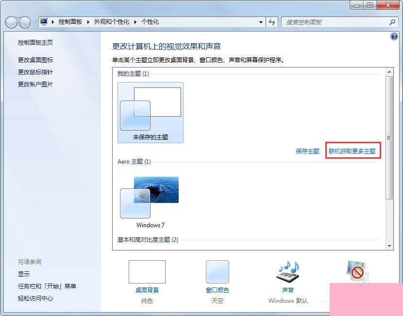 Win7动态主题怎么设置？