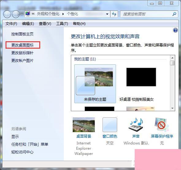 Win7桌面计算机图标不见了怎么办？