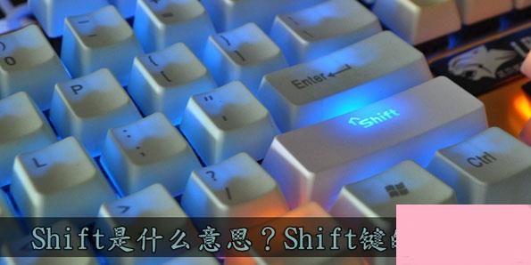Shift是什么意思？Shift键都有什么作用？