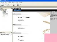 电脑系统小知识：Outlook如何设置Outlook设置步骤